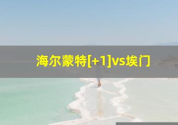 海尔蒙特[+1]vs埃门